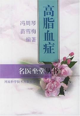 高脂血症 pdf epub mobi 电子书 下载
