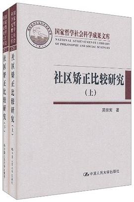 社區矯正比較研究（上下） pdf epub mobi 電子書 下載