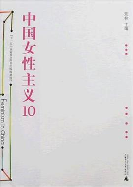 中国女性主义10 pdf epub mobi 电子书 下载