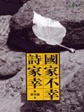 國家不幸詩家幸 pdf epub mobi 电子书 下载