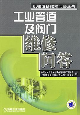工业管道及阀门维修问答 pdf epub mobi 电子书 下载