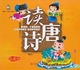 读唐诗 pdf epub mobi 电子书 下载