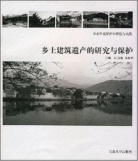 乡土建筑遗产的研究与保护 pdf epub mobi 电子书 下载
