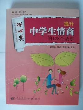 提升中学生情商的128个故事