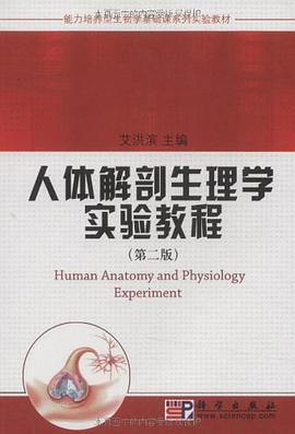人体解剖生理学实验教程 pdf epub mobi 电子书 下载