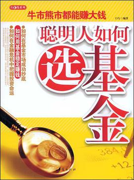 聪明人如何选基金 pdf epub mobi 电子书 下载