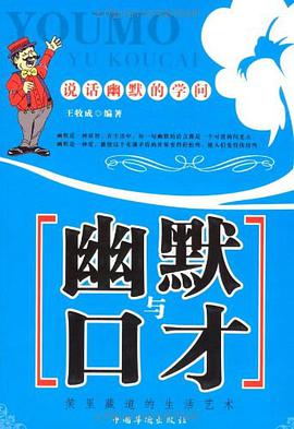 幽默与口才 pdf epub mobi 电子书 下载