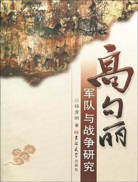 高句丽军队与战争研究 pdf epub mobi 电子书 下载