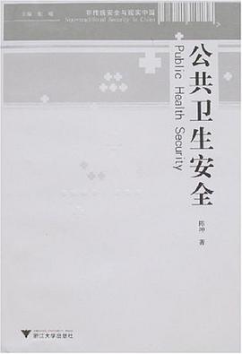 公共卫生安全 pdf epub mobi 电子书 下载