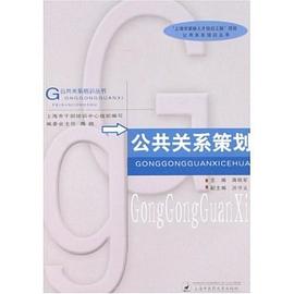 公共关系策划 pdf epub mobi 电子书 下载