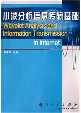 小波分析信息传输基础
