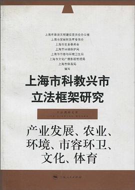 上海市科教興市立法框架研究 pdf epub mobi 電子書 下載