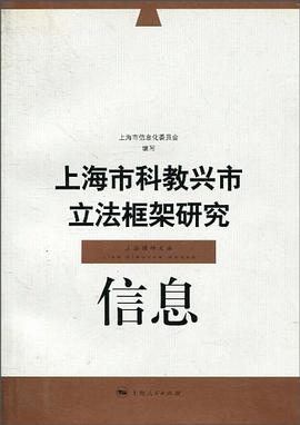上海市科教兴市立法框架研究