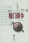 厦门侨乡 pdf epub mobi 电子书 下载