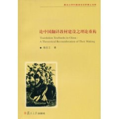 论中国翻译教材建设之理论重构