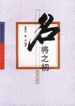 名将之初 pdf epub mobi 电子书 下载