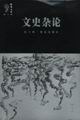 文史杂论 pdf epub mobi 下载