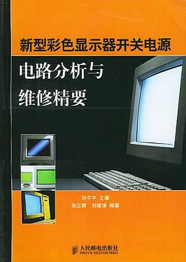 新型彩色显示器开关电源电路分析与维修精要 pdf epub mobi 电子书 下载