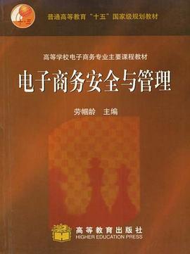 电子商务安全与管理 pdf epub mobi 电子书 下载