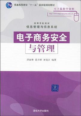 电子商务安全与管理 pdf epub mobi 电子书 下载