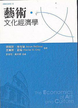 藝術．文化經濟學 pdf epub mobi 电子书 下载