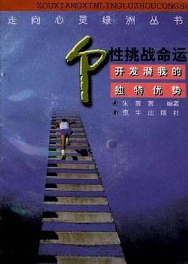 走向心灵绿洲丛书-个性挑战命运-开发潜我的独特优势 pdf epub mobi 电子书 下载
