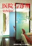 医院与诊所室内设计 pdf epub mobi 电子书 下载