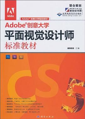 Adobe 创意大学平面视觉设计师标准教材 pdf epub mobi 电子书 下载