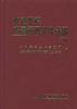 水利工程质量管理文件选编(续编) pdf epub mobi 电子书 下载