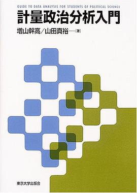 計量政治分析入門 pdf epub mobi 电子书 下载
