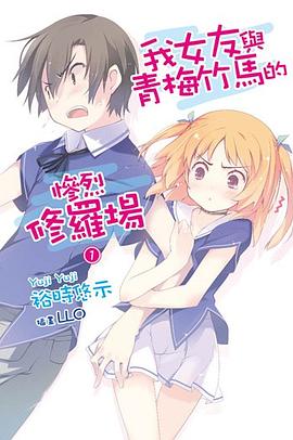 我女友與青梅竹馬的慘烈修羅場 01 pdf epub mobi 电子书 下载