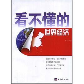 看不懂的世界经济 pdf epub mobi 电子书 下载