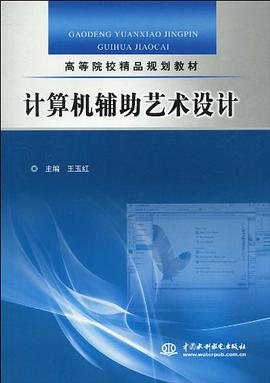 计算机辅助艺术设计 pdf epub mobi 电子书 下载