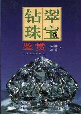钻翠珠宝鉴赏 pdf epub mobi 下载