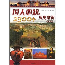 國人必知的2300個曆史常識（世界捲） pdf epub mobi 電子書 下載