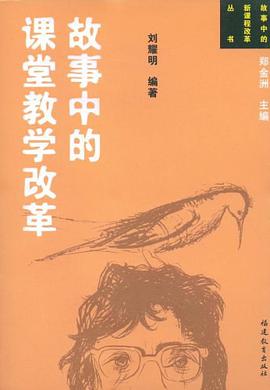 故事中的课堂教学改革 pdf epub mobi 电子书 下载