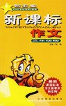 新课标作文.三年级版 pdf epub mobi 电子书 下载