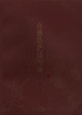 百感浩茫诗与画 pdf epub mobi 电子书 下载
