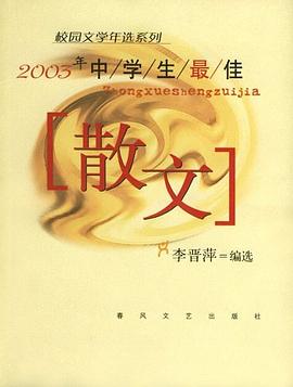 2003年中学生最佳散文 pdf epub mobi 电子书 下载