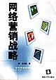 網絡營銷戰略 pdf epub mobi 電子書 下載