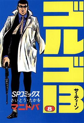 ゴルゴ13 (8) pdf epub mobi 电子书 下载