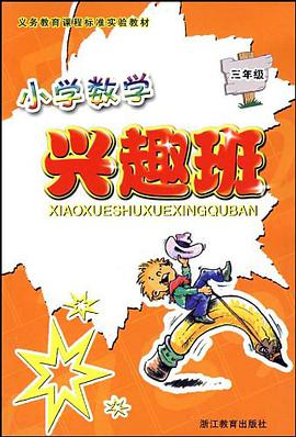 小学数学兴趣班 pdf epub mobi 电子书 下载