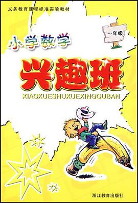 小学数学兴趣班 pdf epub mobi 电子书 下载
