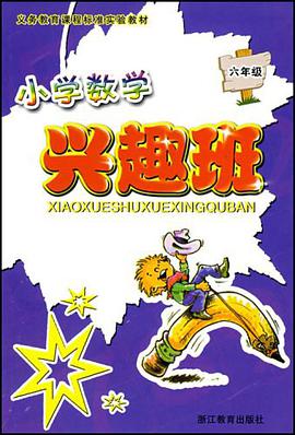 小学数学兴趣班 pdf epub mobi 电子书 下载