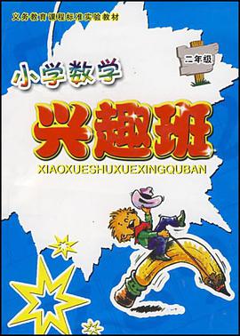 小学数学兴趣班 pdf epub mobi 电子书 下载