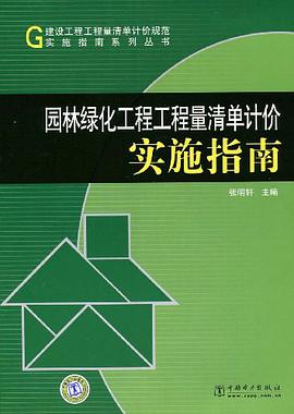 园林绿化工程工程量清单计价实施指南 pdf epub mobi 电子书 下载