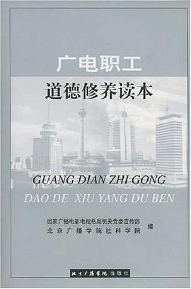 广电职工道德修养读本 pdf epub mobi 电子书 下载