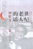 世纪老人的话 pdf epub mobi 电子书 下载