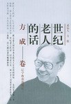 世纪老人的话 pdf epub mobi 电子书 下载
