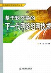 基于软交换的下一代网络组网技术 pdf epub mobi 电子书 下载